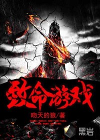 致命游戏电视剧全集在线观看