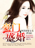 豪门盛情
