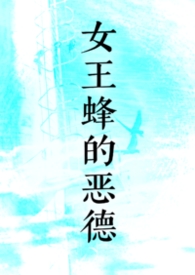 女王蜂drama